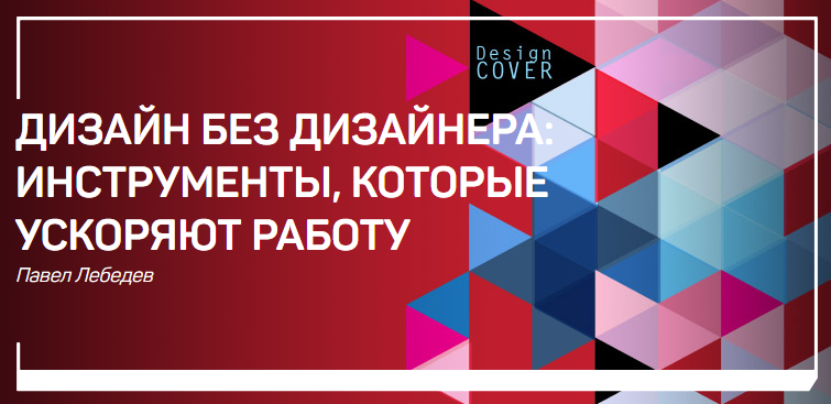 [Павел Лебедев] Дизайн без дизайнера_ инструменты _0.png